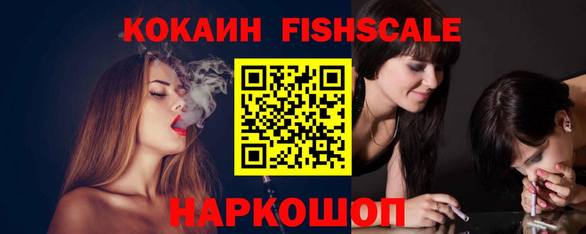 Кокаин Fish Scale  наркошоп  Добрянка  COCAIN Эквадор 